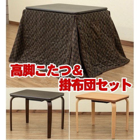 ダイニングこたつと掛け布団2点セット ハイタイプコタツテーブル 80/60 ブラウン色