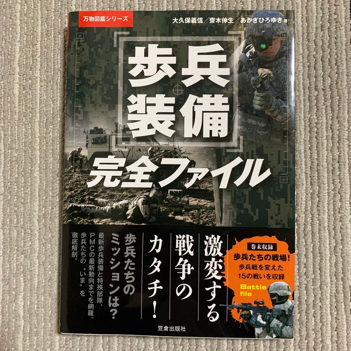 歩兵装備完全ファイル （万物図鑑シリーズ） 大久保義信／著　齋木伸生／著　あかぎひろゆき／著