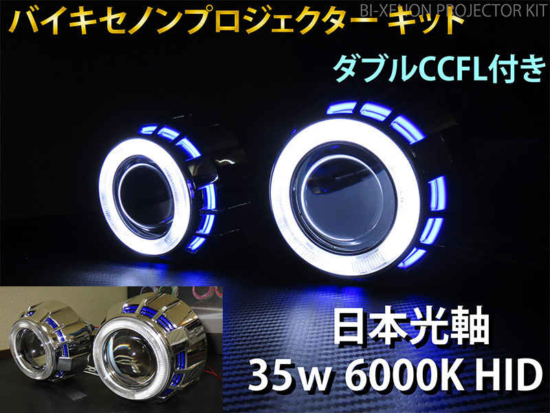 バイキセノン プロジェクター　ダブルCCFL 6000K HID ヘッドライト 埋め込み 加工用 汎用　2個セット 日本光軸　日本仕様カットライン P1_画像1