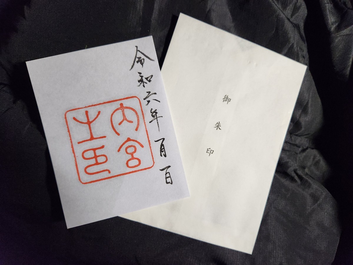 ≪正月・元日≫　令和6年 伊勢神宮 内宮『23年』ぶりに元日に全てが重なる特別な日となります。一粒万倍日 天赦日 天恩日超 ! 開運日_画像2