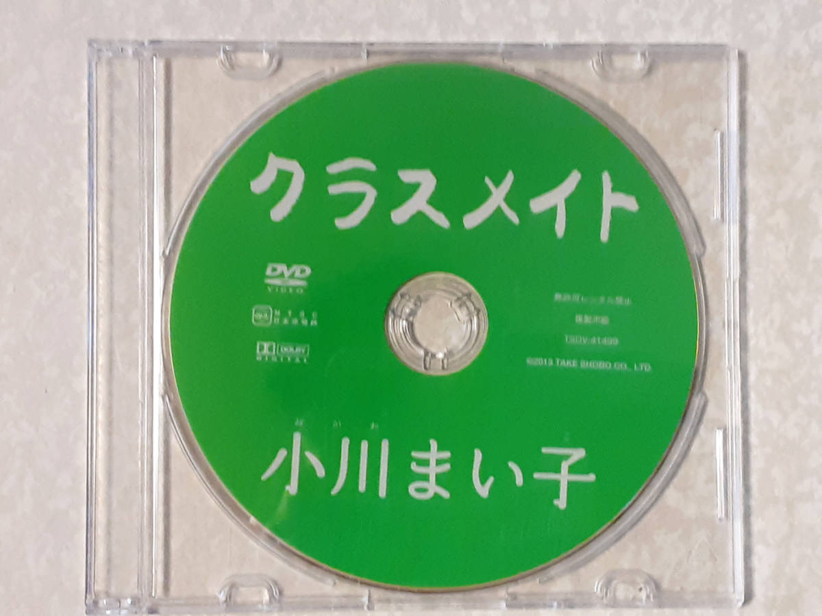 【DVD】小川まい子 クラスメイト（DVDのみ）【中古正規品】