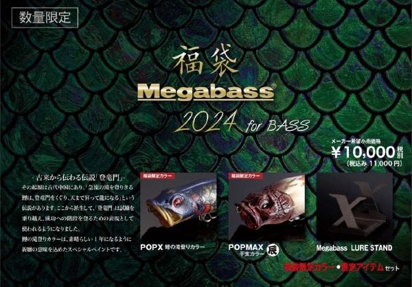 メガバス　2024年　福袋　バスセット　新品　megabass　2_画像1