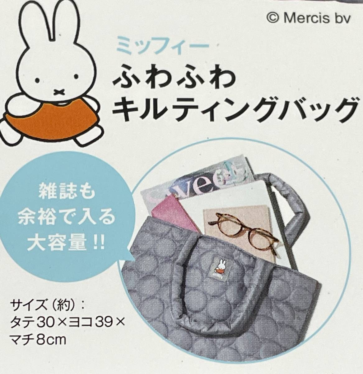 sweet 2024年 2月号付録 miffyのふわふわキルティングトートバッグ_画像2