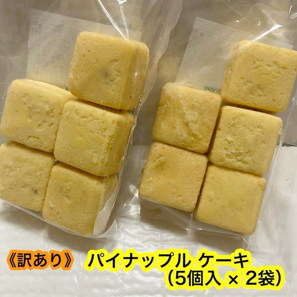 【人気商品】訳あり パイナップルケーキ（５個入×２袋）ジャム　ドライフルーツ　焼き菓子　有名店アウトレット　工場直売　お買い得！_画像1