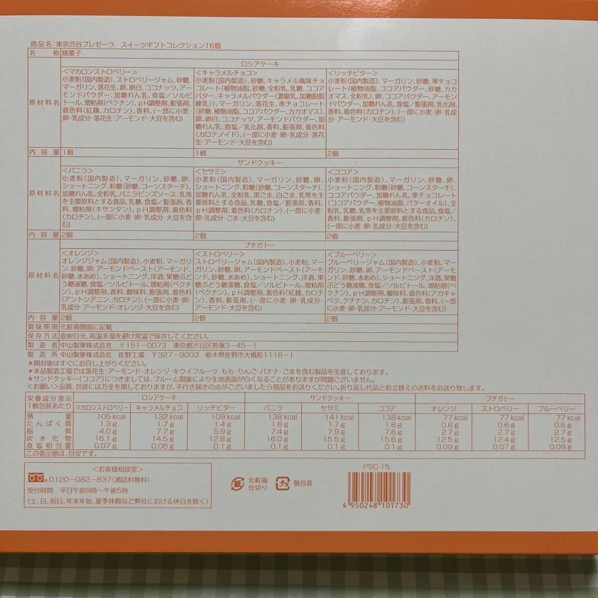 【特価】東京渋谷プレゼーラ　スイーツギフト コレクション　正規品　焼菓子　クッキー　　送料無料　《外箱なし、ゆうパケット発送》　_画像5