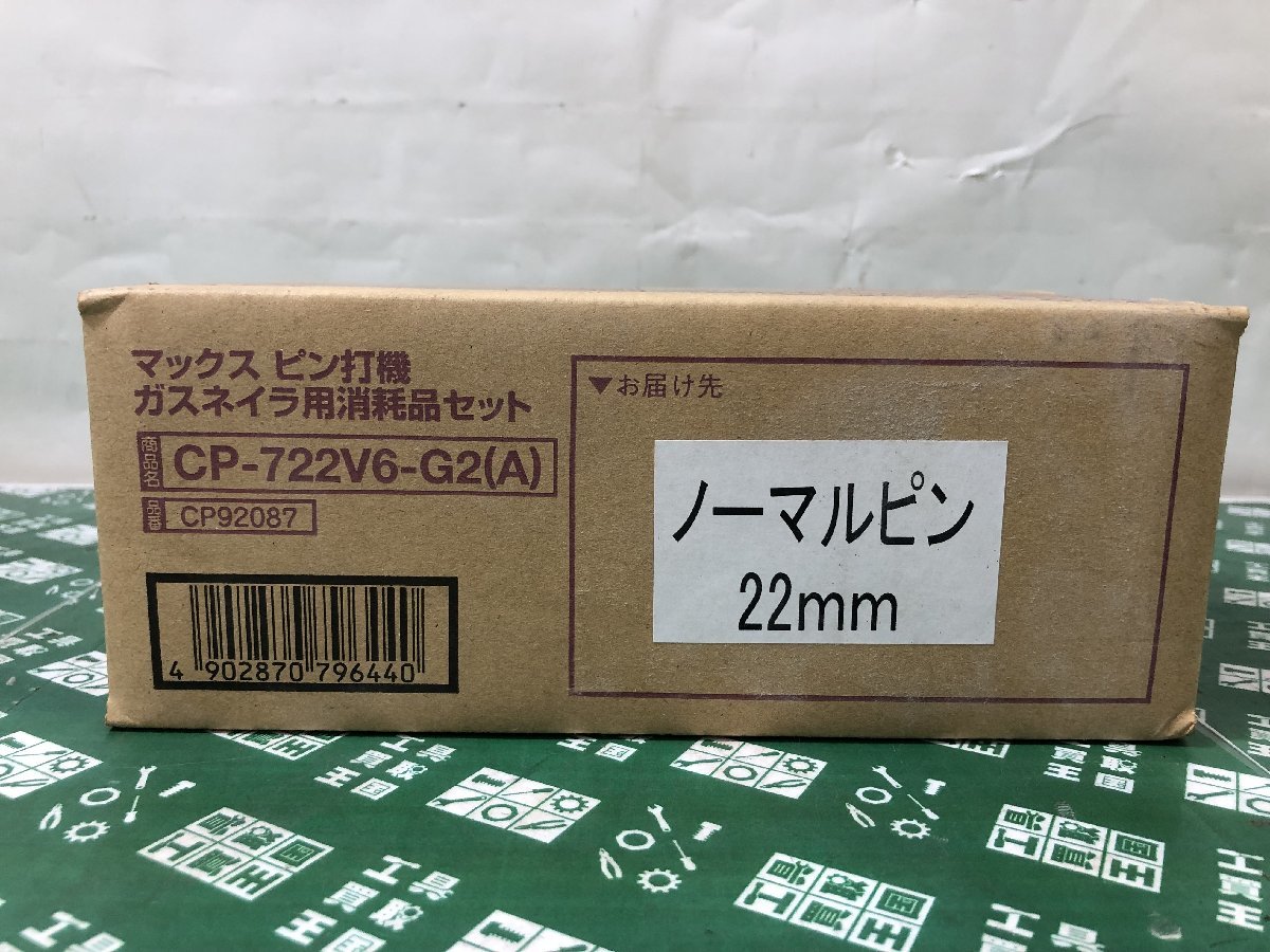 未使用中古品 ハンドツール マックス ピン GS-725C用 (CP-722V6-G2(A)) 1000本 ITMG1DPG67KAの画像4