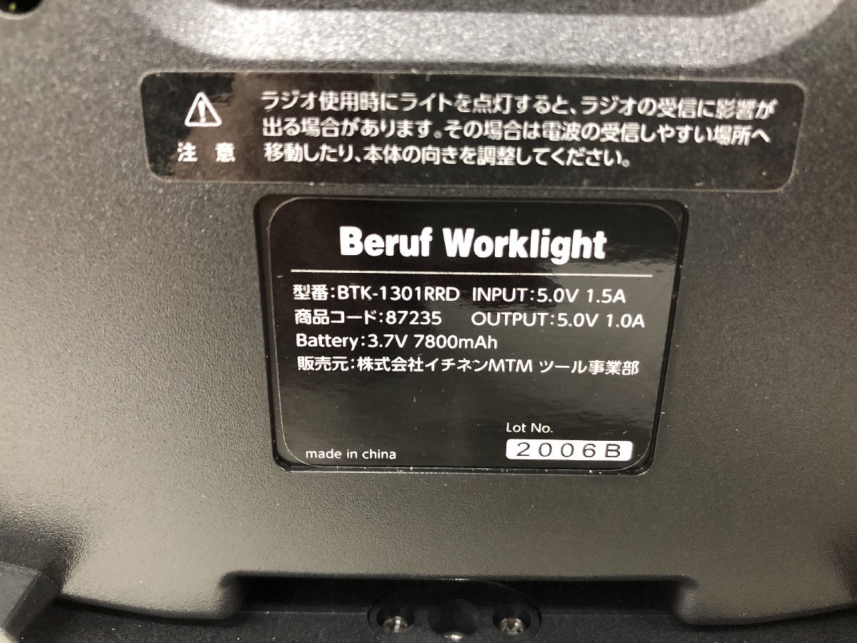 中古品 電動工具 Beruf ベルーフ ラジオ付ポータブルワークライト BTK-1301RRD 作業灯 投光器 AM FM ラジオ IT9O4GQF30XX_画像6