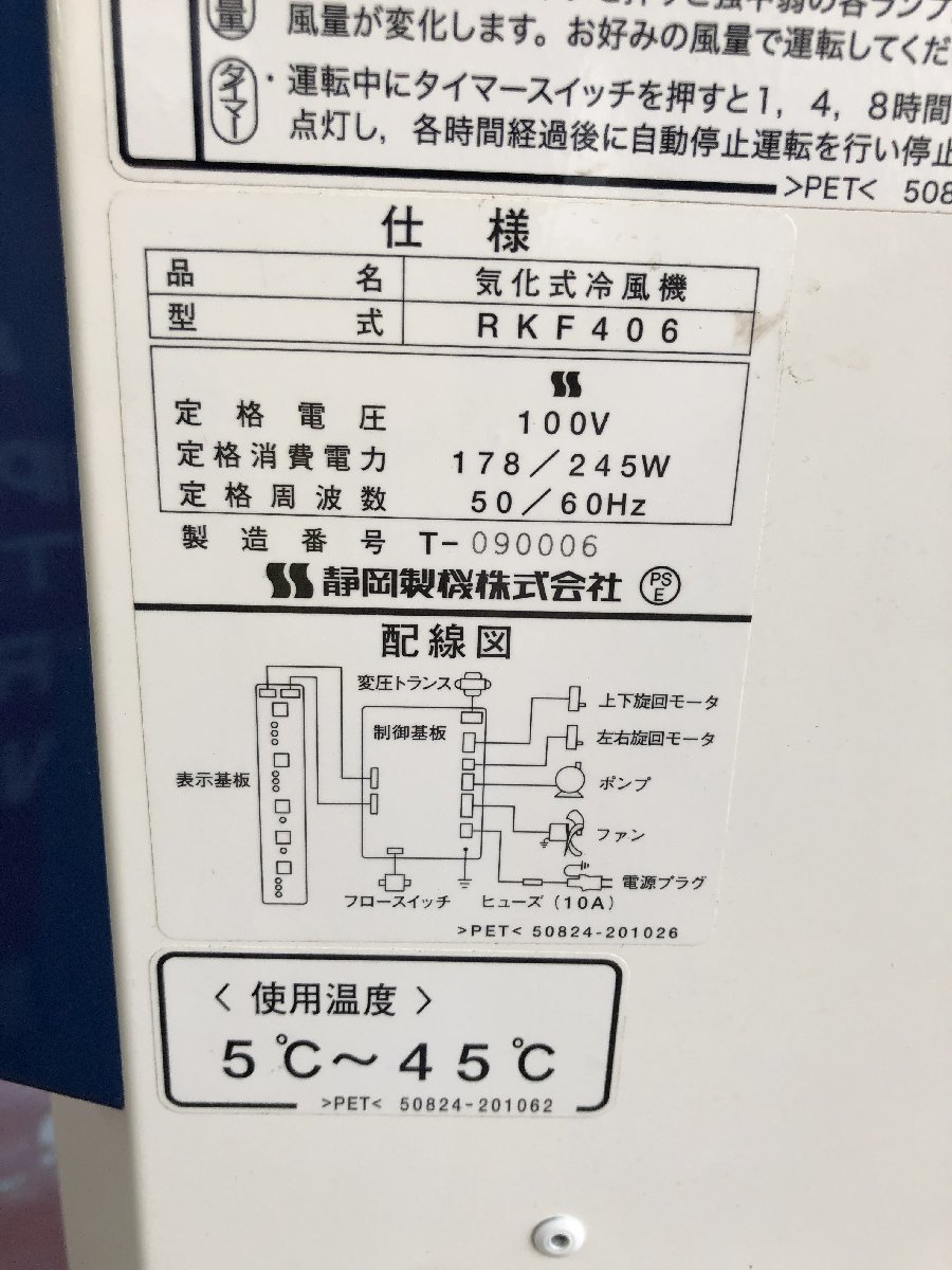 引取限定 空調設備 静岡製機:気化式冷風機 RKF406 エアコン 空調 暑さ対策 熱中症対策 気化熱 屋外用 IT320CS204Y8_画像2