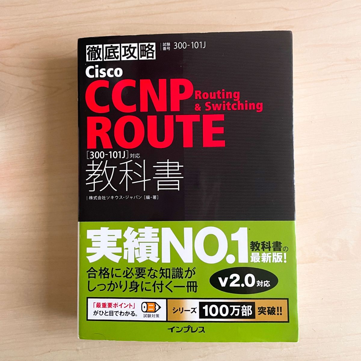 Cisco CCNP Routing & Switching SWITCH教科書