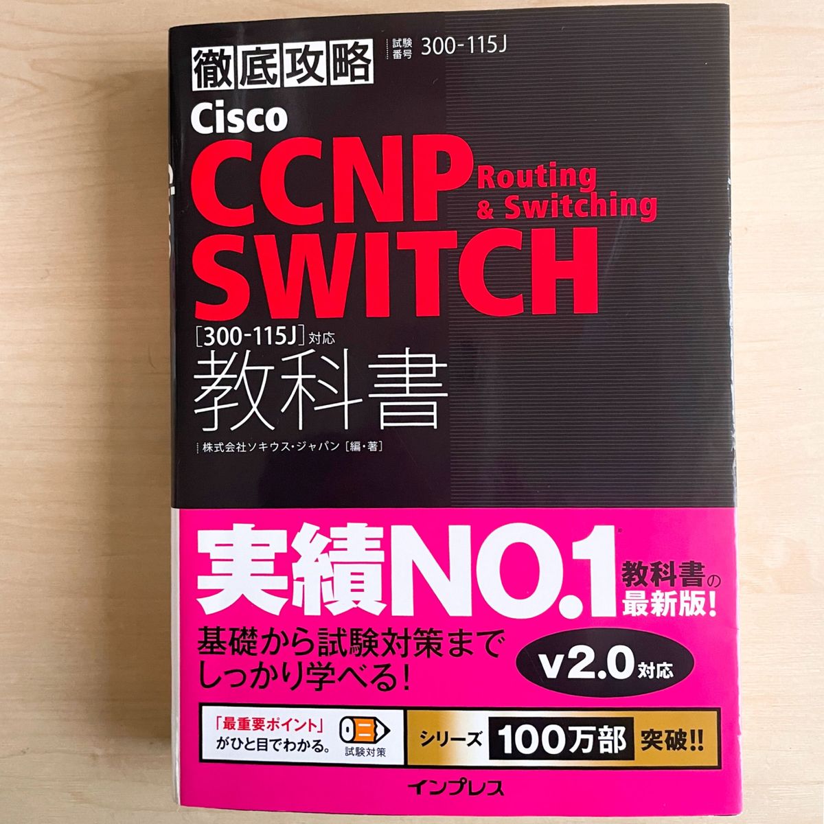 Cisco CCNP Routing & Switching SWITCH教科書