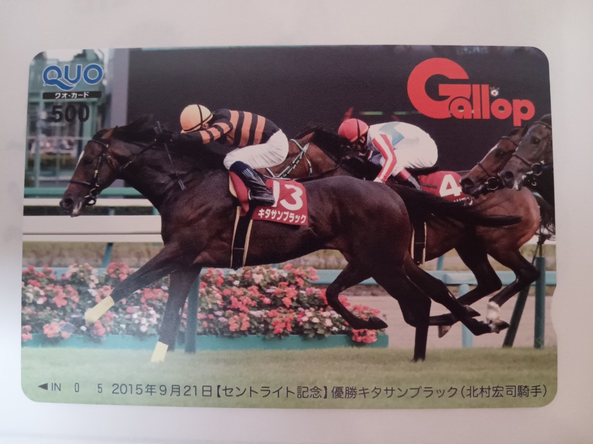 週刊Gallop キタサンブラック 名馬QUOカード クオカード 北村宏司 セントライト記念 ギャロップ 競馬 _画像1