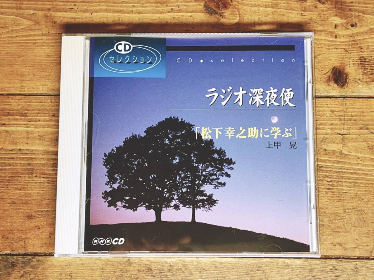 人気廃盤!! NHKラジオ深夜便 松下幸之助に学ぶ 上甲晃 講演CD全集 検:道をひらく/松下政経塾/経営理念/ビジネス/稲盛和夫/リーダーシップ_画像1