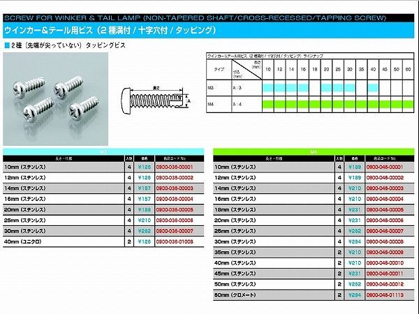 キタコ 0900-046-00007 ウインカー&テール用ビス 2種溝 十字穴 タッピング (ステンレス) 4X25 4個_画像1