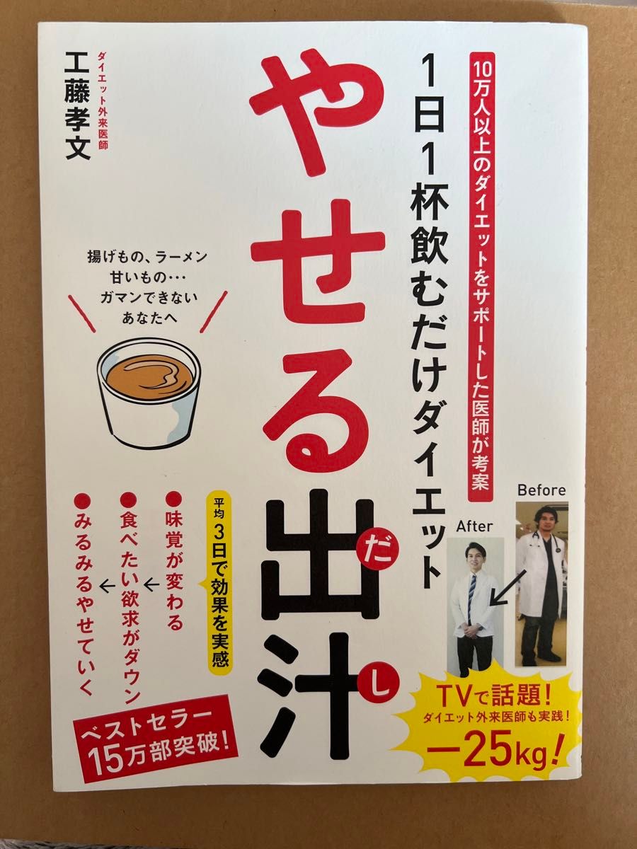 やせる出汁　１日１杯飲むだけダイエット 工藤孝文／著