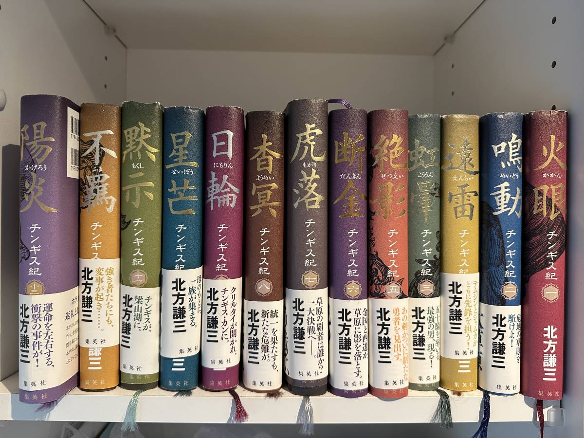 新規購入 北方謙三 1-13巻 チンギス紀 世界の歴史 - www.cfch.org