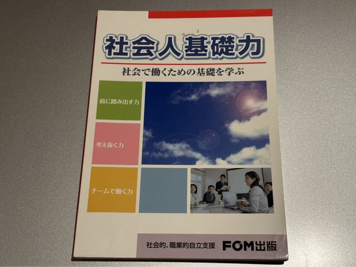 【送料無料】社会人基礎力 FOM 出版