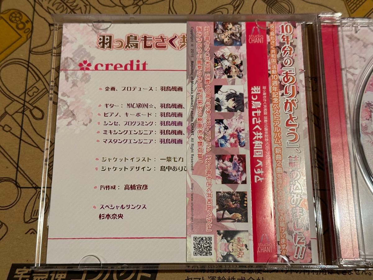 【送料無料】あの日、あの場所、全てに『ありがとう』など収録【羽っ鳥もさく共和国べすと】