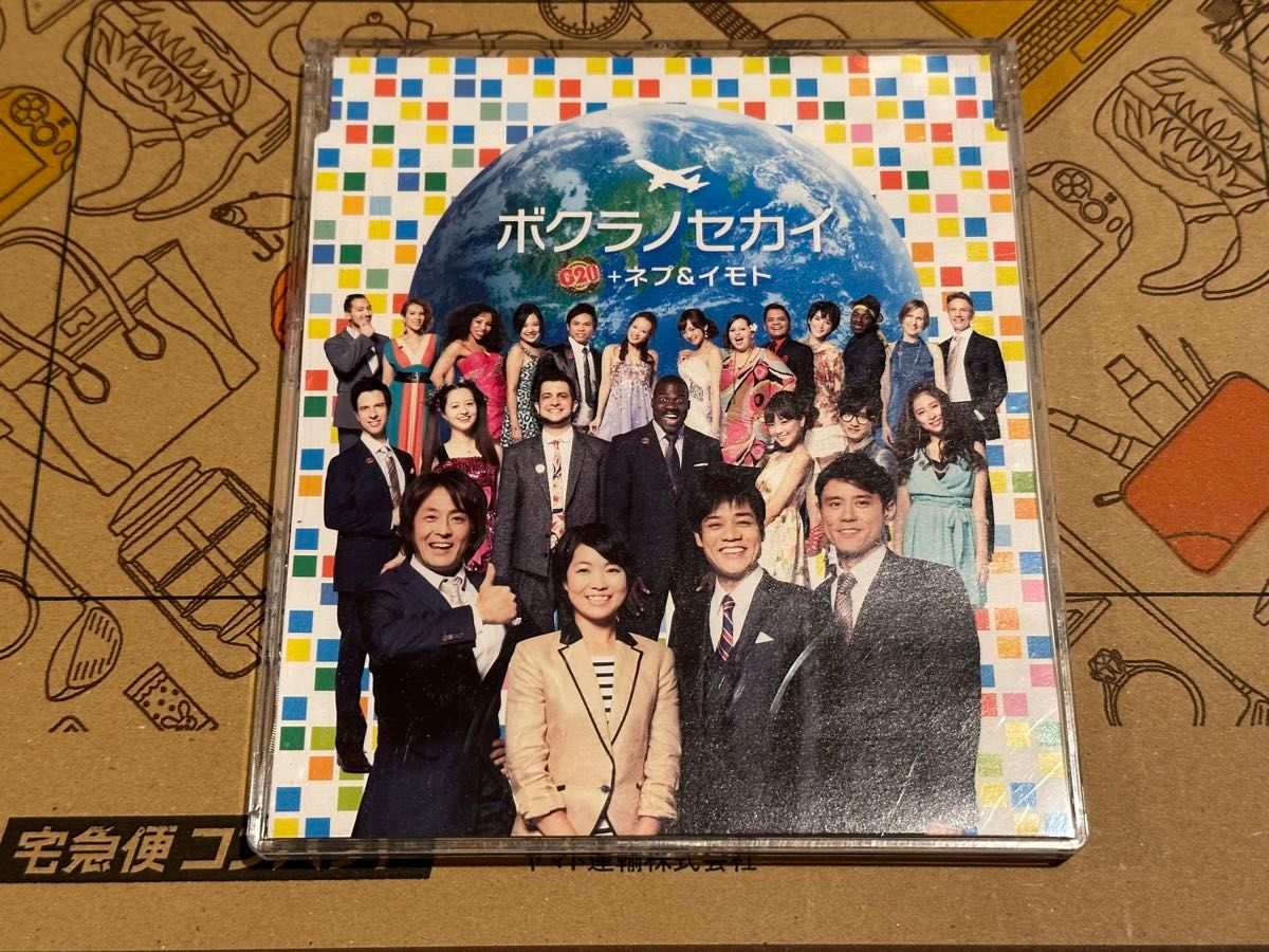 【送料無料】ボクラノセカイ/G20＋ネプ＆イモト