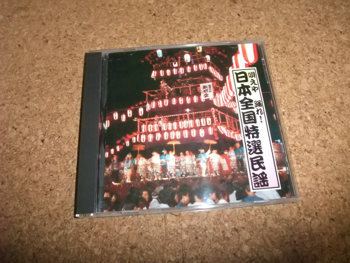 [CD] 唄えや 踊れ! 日本全国特選民謡 津軽甚句 秋田音頭 会津磐梯山 日光和楽踊 潮来音頭 鹿児島小原節 花笠踊 相馬盆唄 こきりこ節_画像1