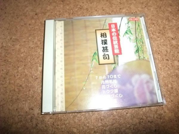 [CD] 日本の伝統芸能 相撲甚句_画像1