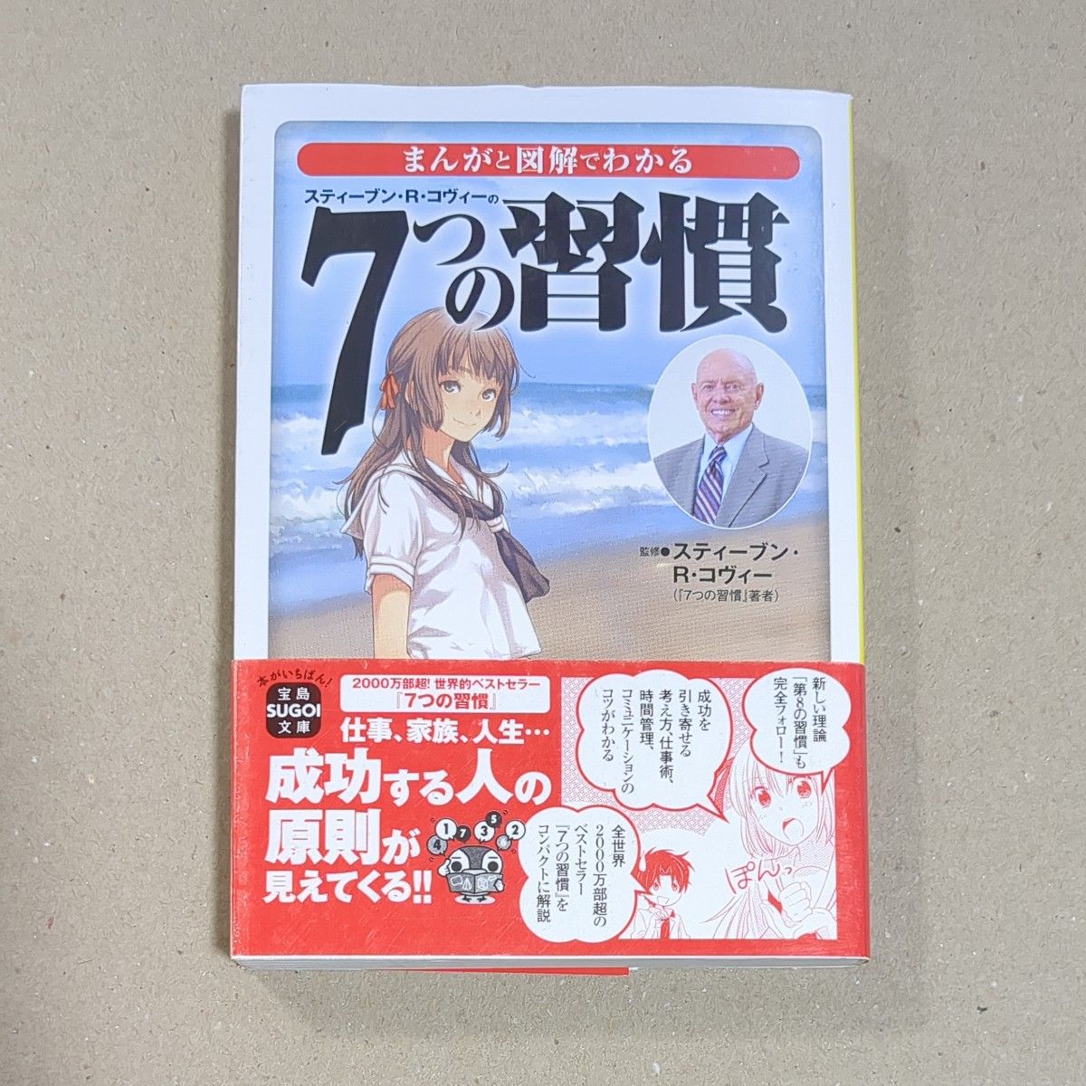 まんがと図解でわかる７つの習慣 （宝島ＳＵＧＯＩ文庫　Ｄす－３－１） スティーブン・Ｒ・コヴィー／監修