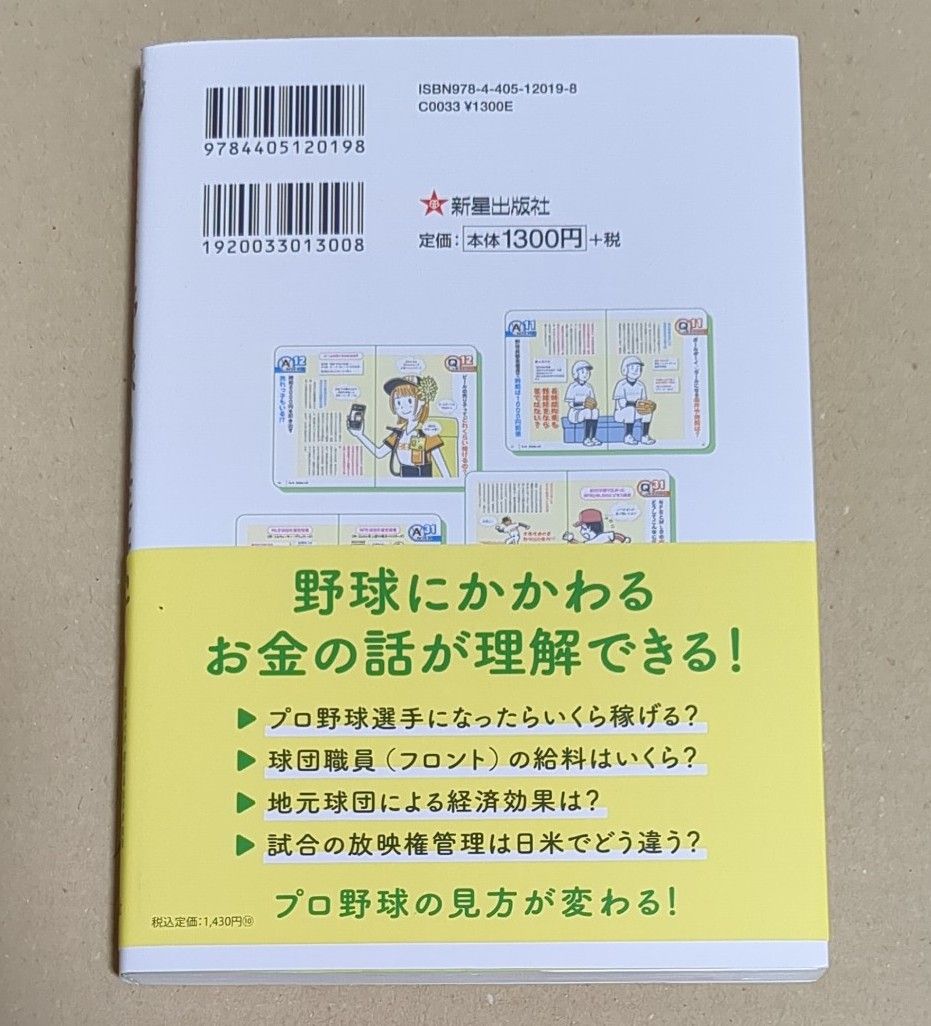 野球の経済学 （サクッとわかるビジネス教養） 小林至／監修