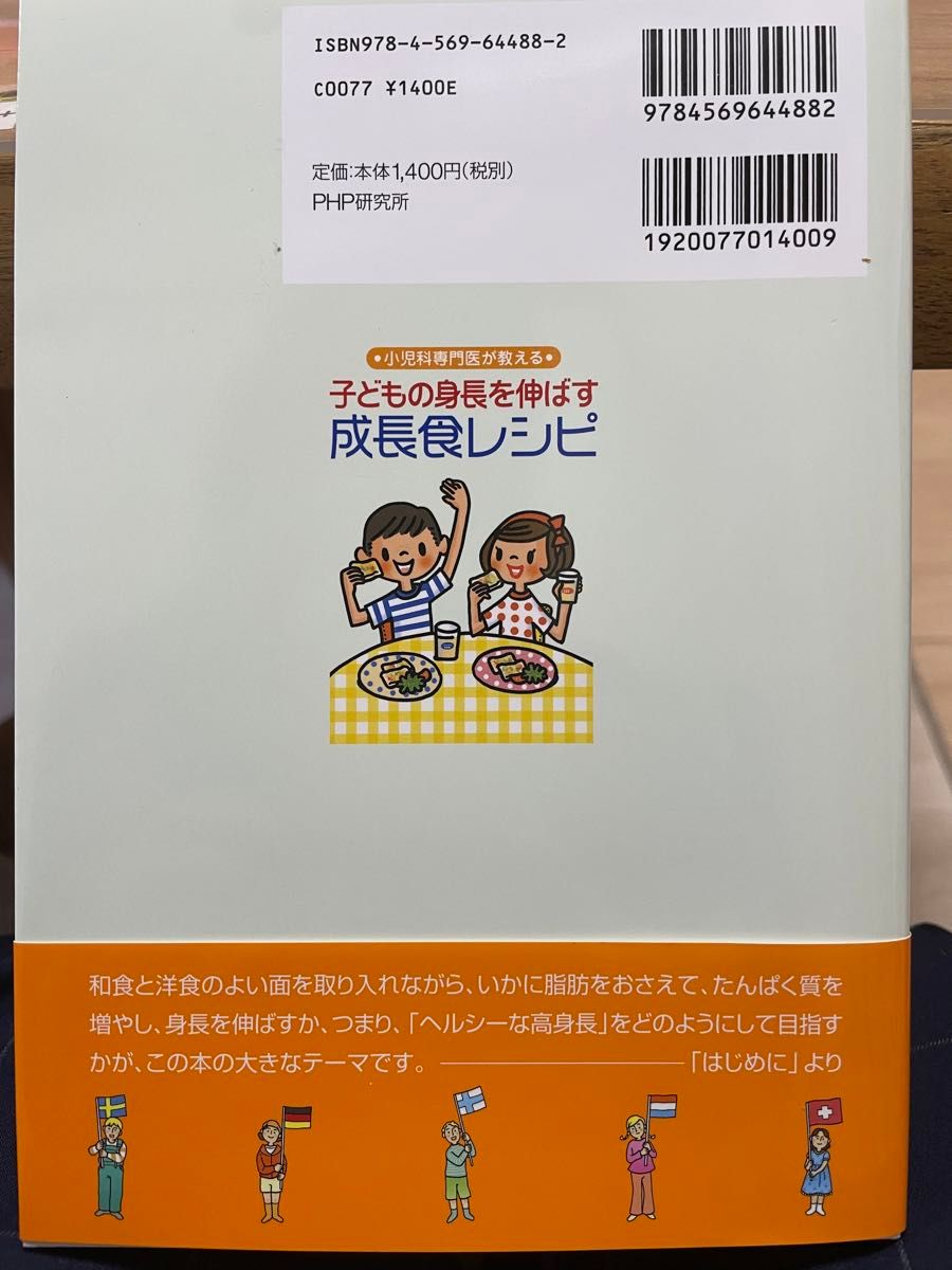 小児科専門医が教える　子どもの身長を伸ばす　成長食レシピ　額田成　PHP研究所