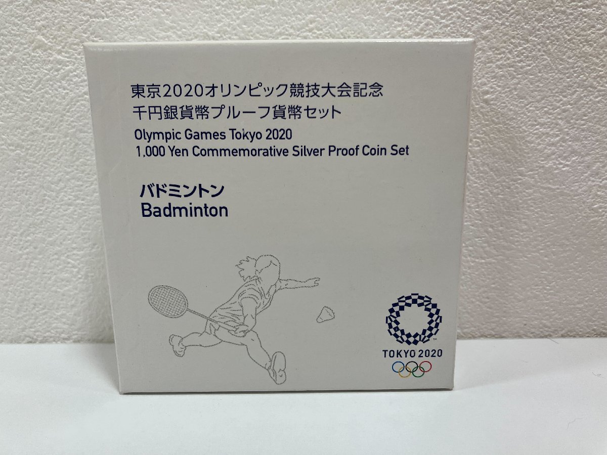 【N02908】東京2020オリンピック競技大会記念　千円銀貨幣　プルーフ貨幣セット　バドミントン　銀貨　記念硬貨　中古品　現状品_画像6