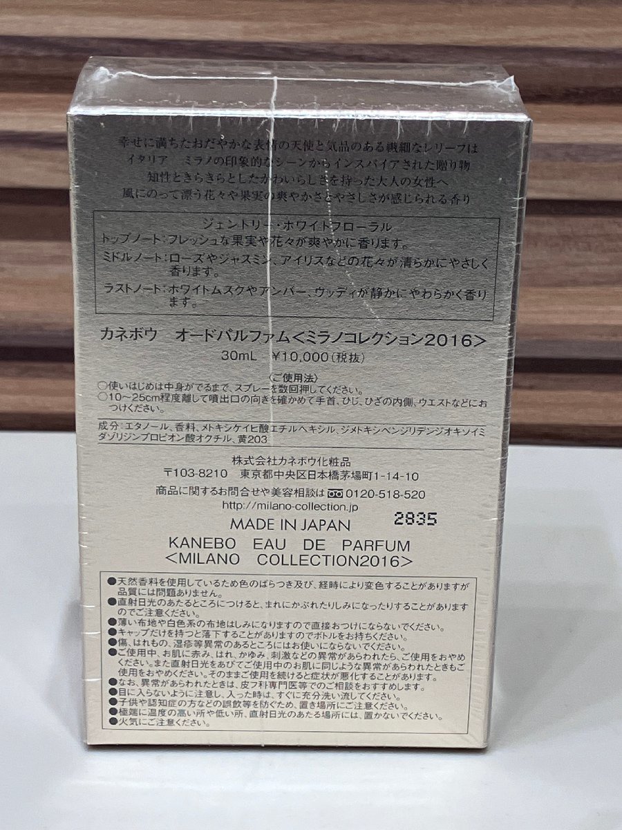 【F10361】カネボウ　オードパルファム　ミラノコレクション2016　30ml　未開封品_画像2