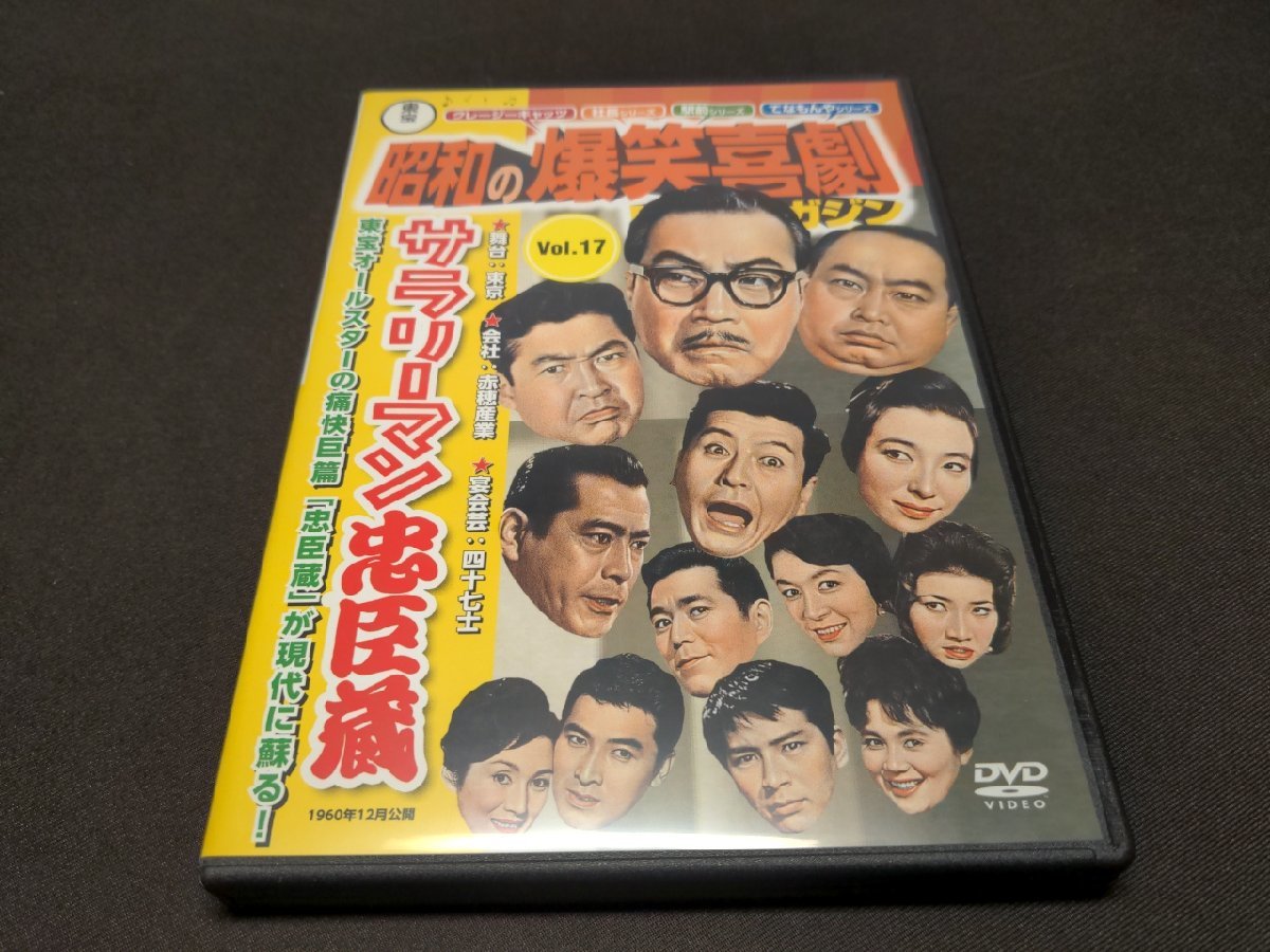 昭和の爆笑喜劇 DVDマガジン 17 / サラリーマン忠臣蔵 / DVDのみ / ei254_画像1