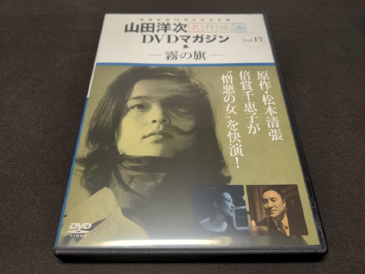 山田洋次 名作映画DVDマガジン 13 / 霧の旗 / DVDのみ / ei256_画像1