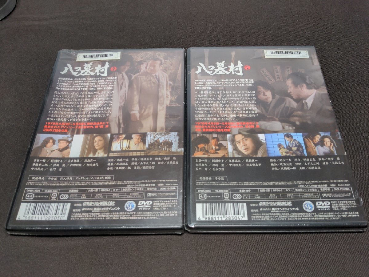 セル版 DVD 未開封 八つ墓村 上巻 + 下巻 / 2本セット / 難有 / ei460_画像3