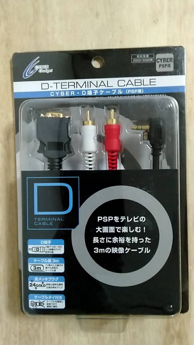 [m12566y g] PSP for D terminal cable 3m PSP. tv. however, surface . comfort PSP2000/3000 series for CYBER