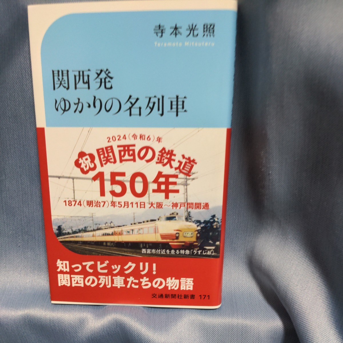 関西初ゆかりの名列車　寺本光照著_画像1