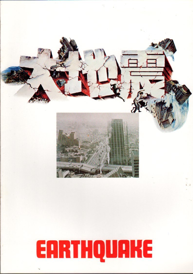 映画パンフレット　「大地震」　チャールトン・ヘストン　エヴァ・ガードナー　ジュヌヴィエーヴ・ビジョルド　1980年リバイバル_画像1