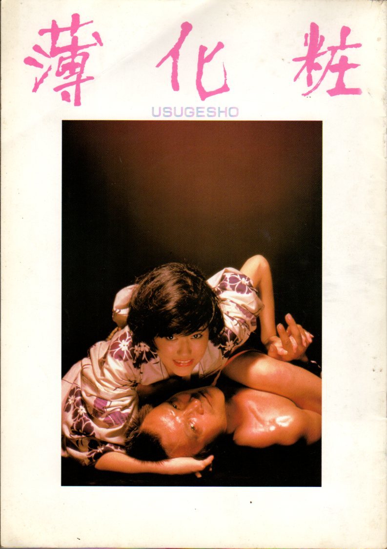 映画パンフレット　「薄化粧」　五社英雄　緒形拳　浅野温子　松本伊代　1978年_左上に軽い折れがあります