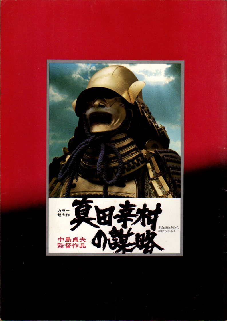  movie pamphlet [ genuine rice field ... ..] middle island . Hara pine person ... shop ... Terada agriculture Sanada Hiroyuki 1979 year 