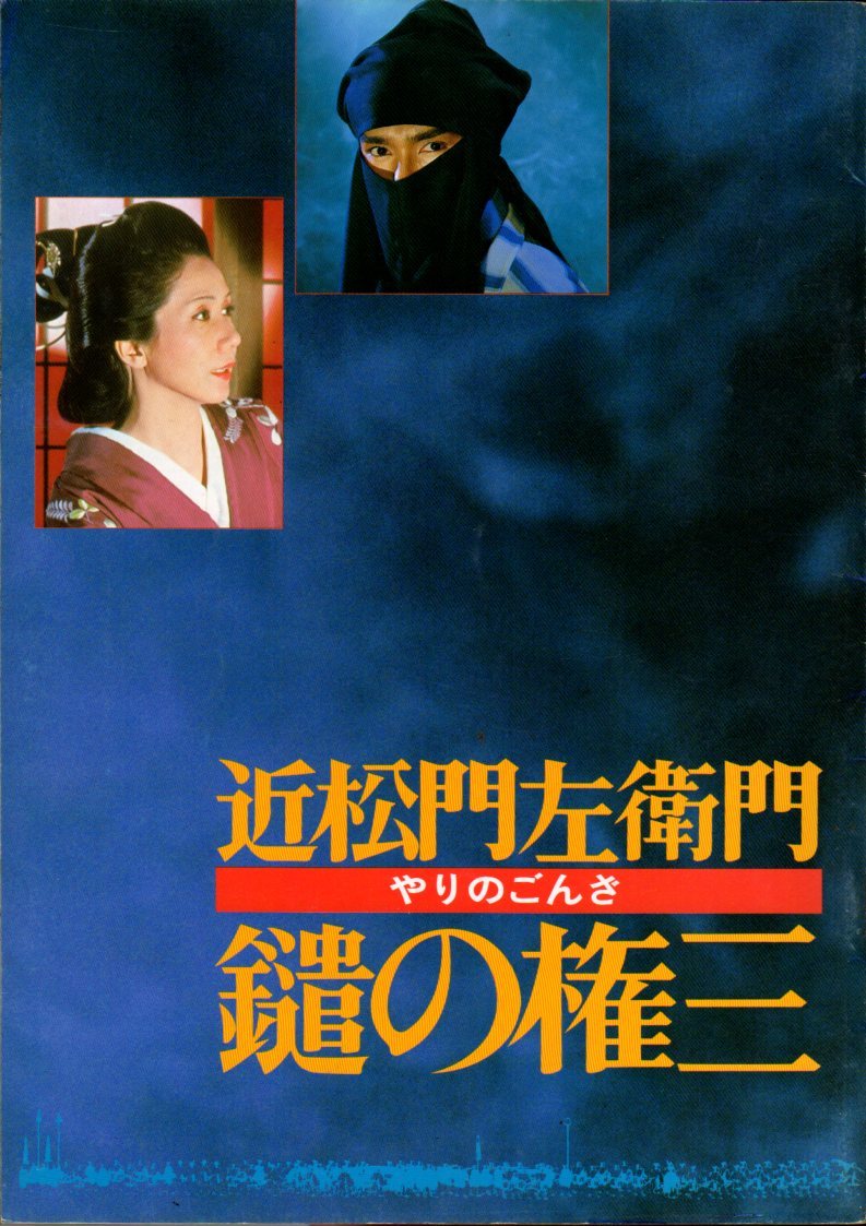 映画パンフレット 「近松門左衛門 鑓の権三」 篠田正浩 郷ひろみ 岩下志麻 火野正平 1986年の画像1