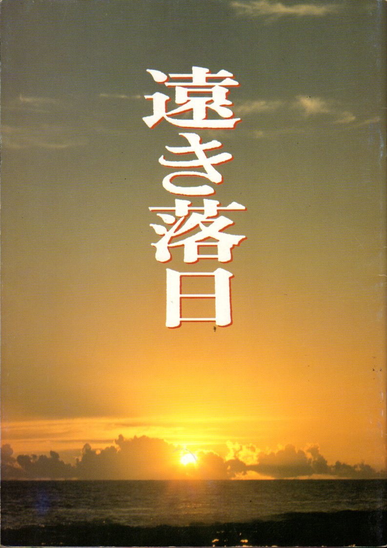 映画パンフレット　「遠き落日」　神山征二郎　三田佳子　三上博史　仲代達矢　牧瀬里穂　1992年_画像ではわかりにくいですがスレがあります