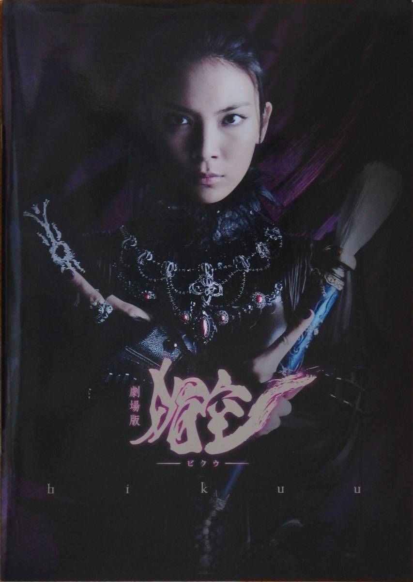 映畫パンフレット　「劇場(chǎng)版 媚空-ビクウ-」　雨宮慶太　秋元才加　須賀健太　朝倉(cāng)えりか　2015年