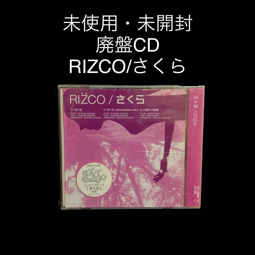 ※値下げ交渉可　未使用・未開封　廃盤CD RIZCO/さくら_画像1