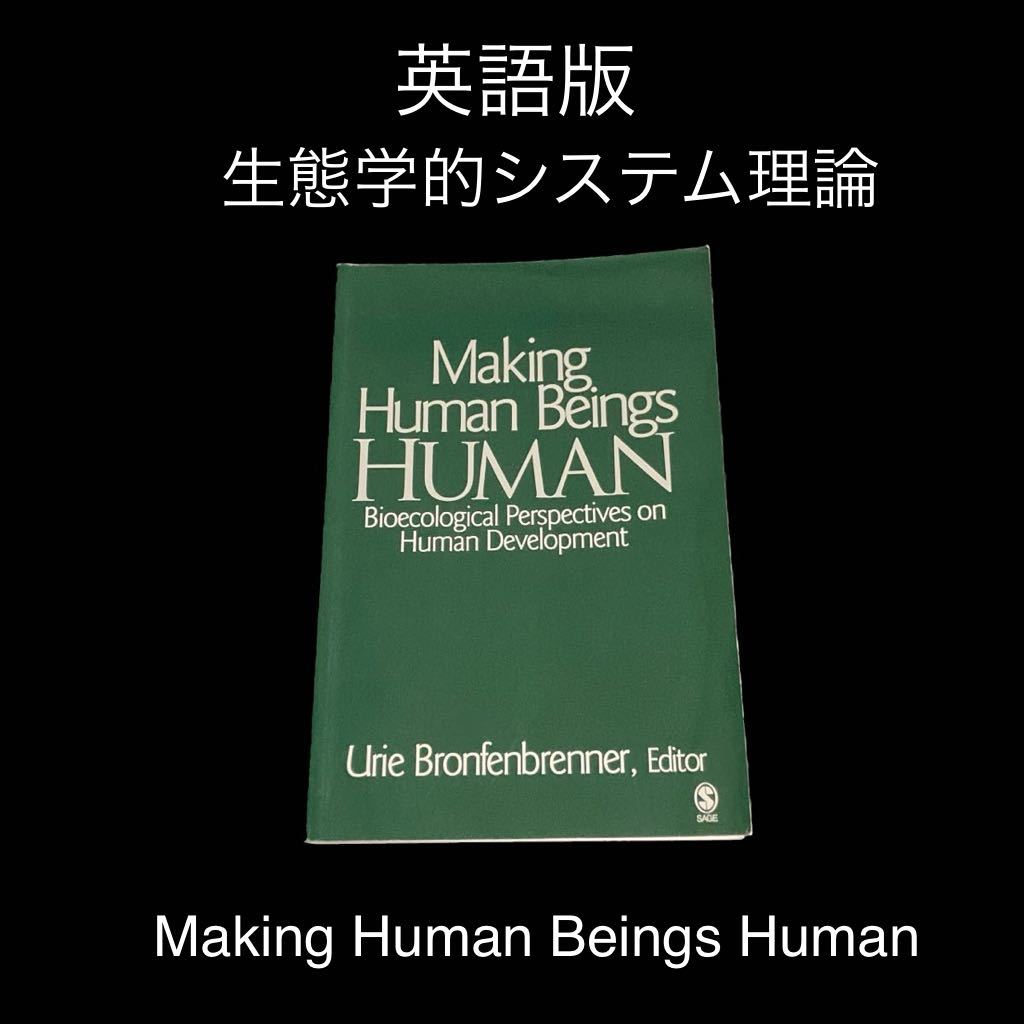 値下げ交渉可 Making Human Beings Human 生態学的システム理論 著者: ユリー・ブロンフェンブレンナー - 精神医学 値下げ交渉可 Making Human Beings Human 生態学的システム理論 著者: ユリー・ブロンフェンブレンナー - 精神医学
