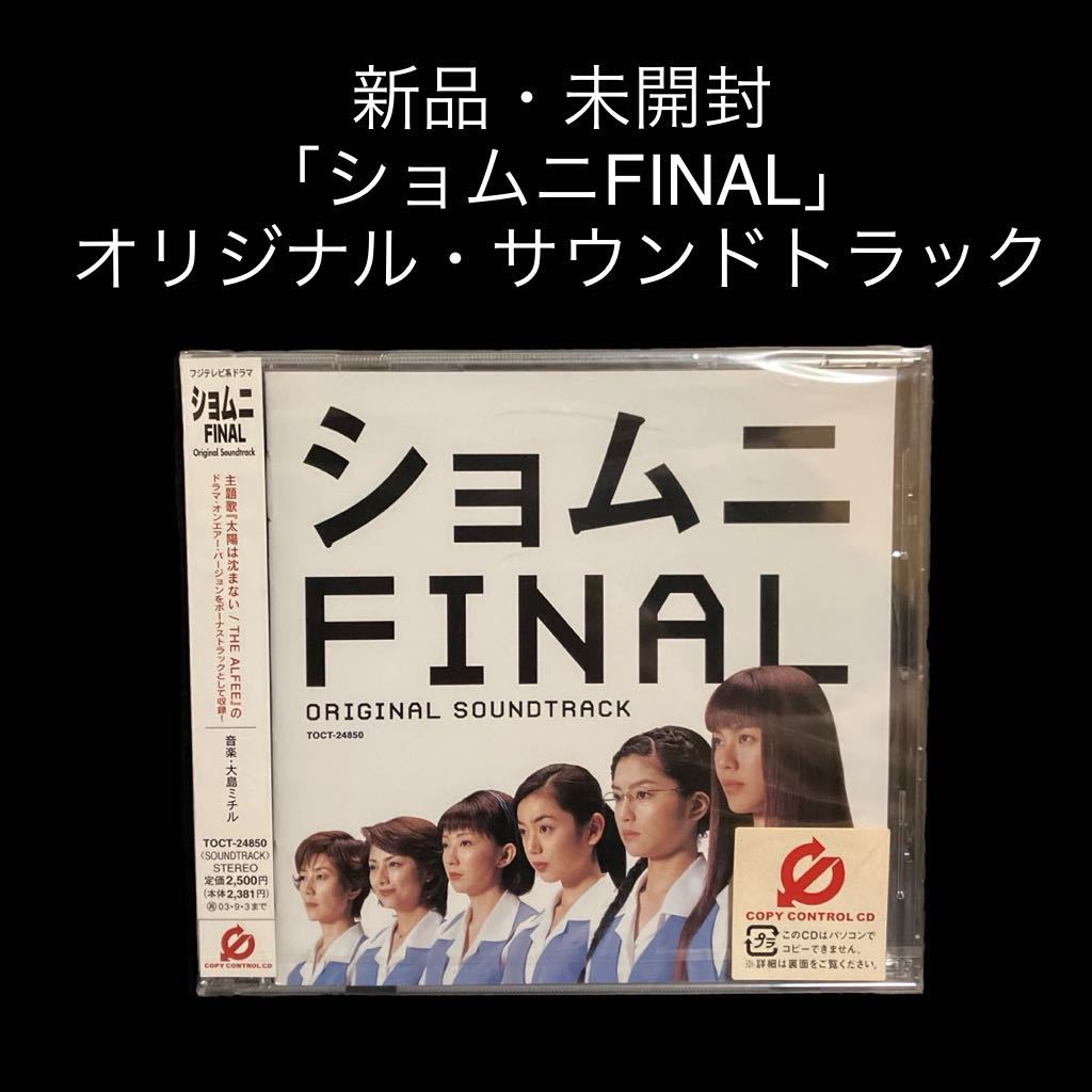 ※値下げ交渉可　新品・未開封　「ショムニFINAL」オリジナル・サウンドトラック/大島ミチル