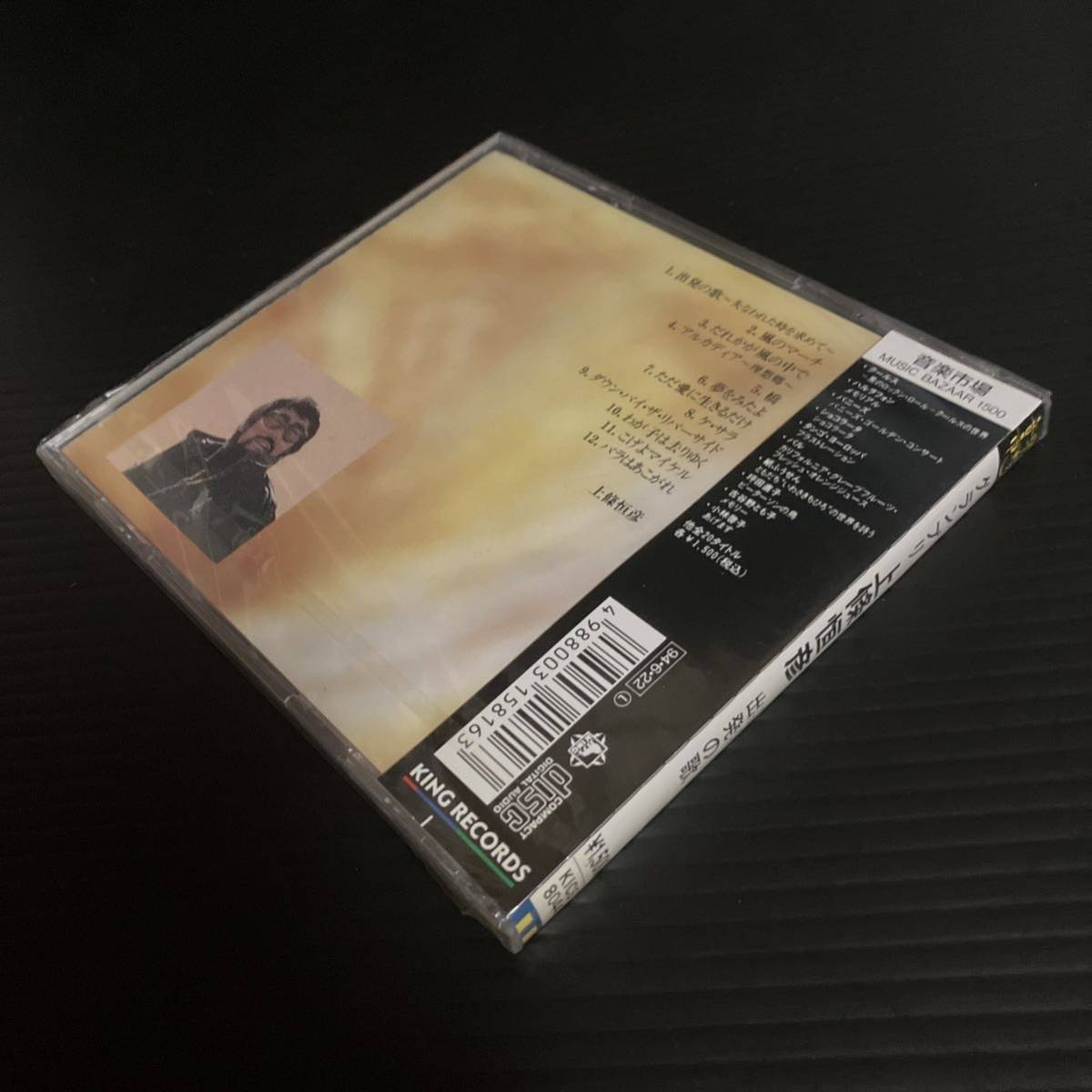 新品・未開封　Q盤CD 上條恒彦　出発の歌～グランプリ_画像4