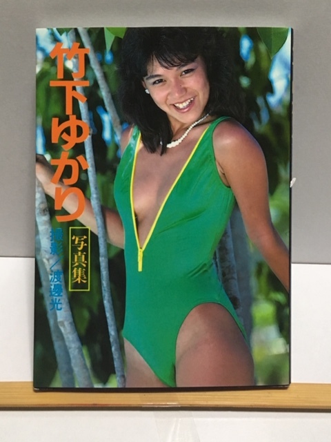 ヤフオク 希少本 初版 正規品 写真集 竹下ゆかり写真集 ヤフオク 希少本 初版 正規品 写真集 竹下ゆかり写真集