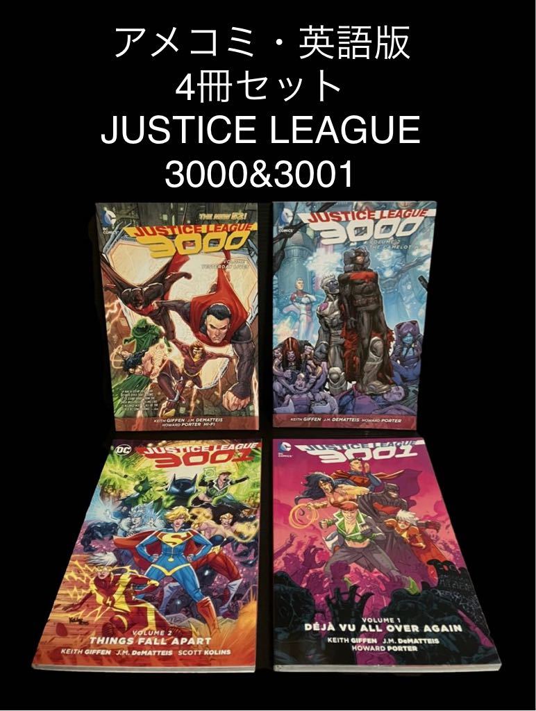 入荷中 アメコミ・英語版 4冊セット JUSTICE LEAGUE 3000&3001 | apwce