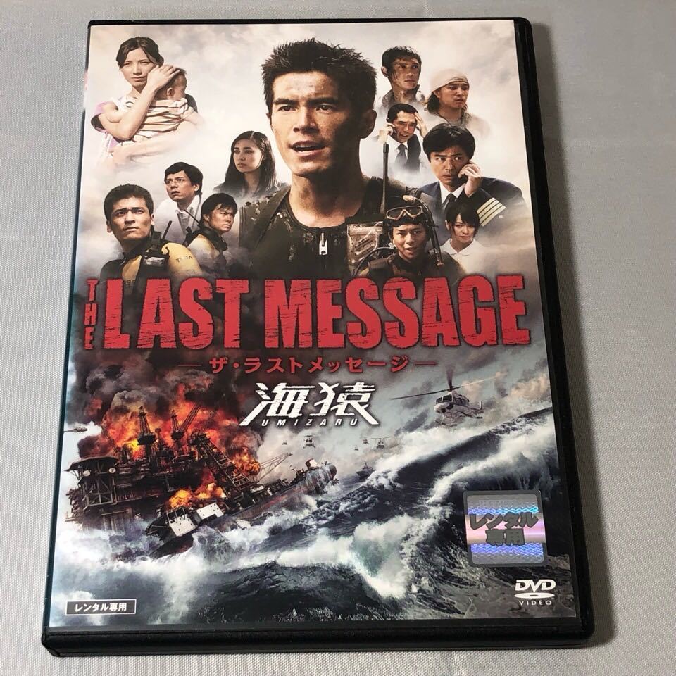 送料無料 DVD THE LAST MESSAGE ザ・ラストメッセージ 海猿 レンタル落ち