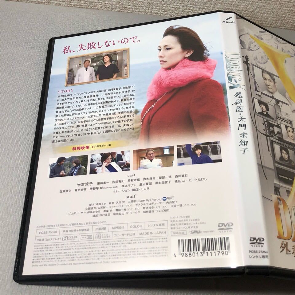 送料無料 DVD Doctor-X SPECIAL ドクターX 外科医・大門未知子 送料無料 DVD Doctor-X SPECIAL ドクターX 外科医・大門未知子