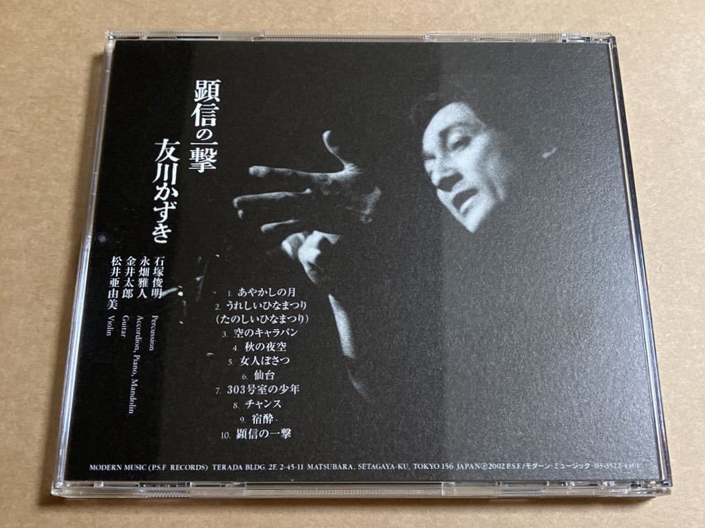 CD 友川かずき / 顕信の一撃 PSFD8013 友川カズキ 石塚俊明 永畑雅人 金井太郎 松井亜由美_画像2