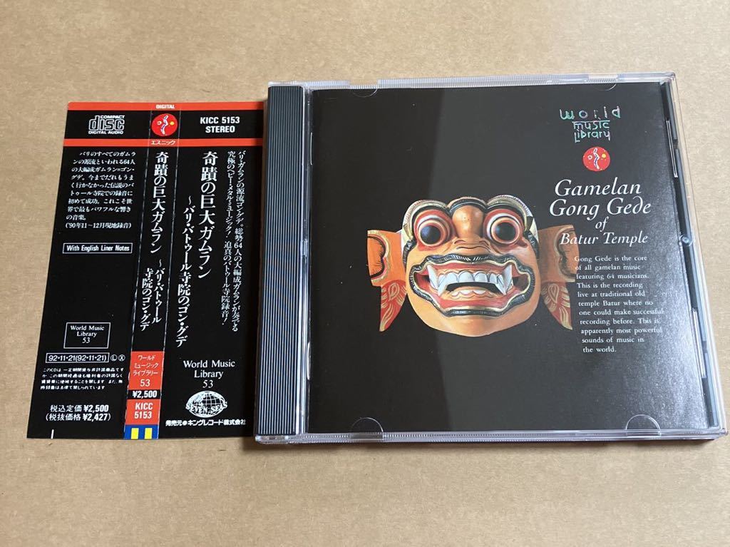 奇跡の巨大ガムラン バリ・バトゥール寺院のゴン・グデ KICC5153 WORLD MUSIC LIBRARY 53 GAMELAN : GONG GEDE_画像1